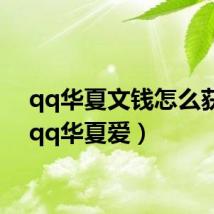 qq华夏文钱怎么获得（qq华夏爱）