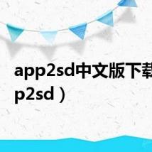 app2sd中文版下载（app2sd）