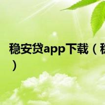 稳安贷app下载（稳安贷）