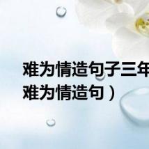 难为情造句子三年级（难为情造句）