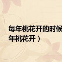 每年桃花开的时候（那年桃花开）