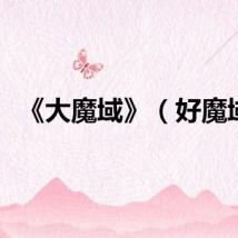 《大魔域》（好魔域）