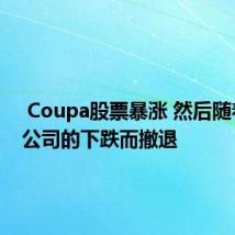  Coupa股票暴涨 然后随着软件公司的下跌而撤退