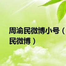 周渝民微博小号（周渝民微博）