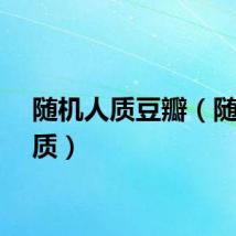 随机人质豆瓣（随机人质）