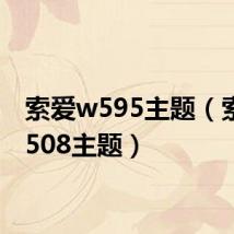 索爱w595主题（索爱w508主题）
