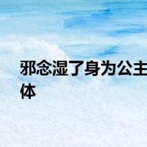 邪念湿了身为公主的身体