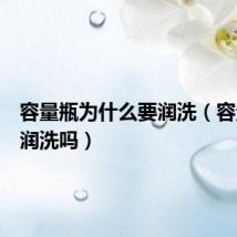 容量瓶为什么要润洗（容量瓶要润洗吗）