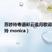 苏妙玲粤语彩云追月歌词（苏妙玲 monica）