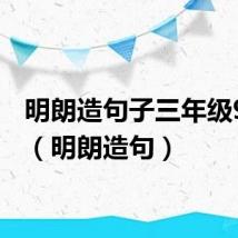 明朗造句子三年级9个字（明朗造句）
