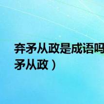 弃矛从政是成语吗（弃矛从政）