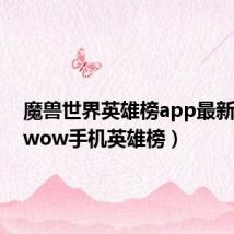 魔兽世界英雄榜app最新版本（wow手机英雄榜）