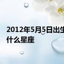 2012年5月5日出生的是什么星座