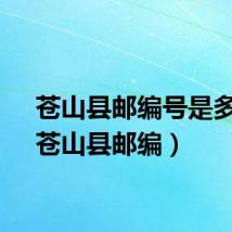 苍山县邮编号是多少（苍山县邮编）