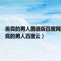 善良的男人国语版百度网盘(善良的男人百度云)