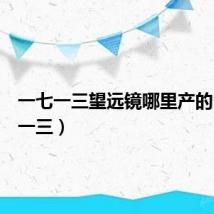 一七一三望远镜哪里产的（一七一三）