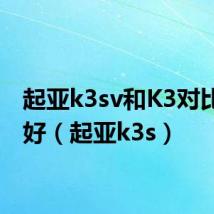 起亚k3sv和K3对比哪个好（起亚k3s）