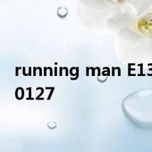 running man E130 110127