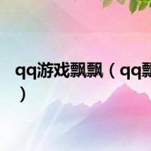 qq游戏飘飘（qq飘云版）