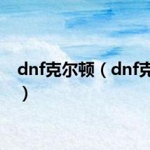 dnf克尔顿(dnf克林顿)