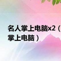 名人掌上电脑x2（名人掌上电脑）