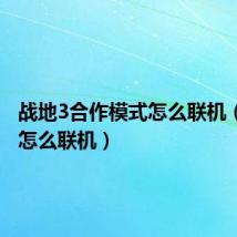 战地3合作模式怎么联机（战地3怎么联机）