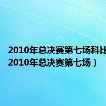 2010年总决赛第七场科比数据（2010年总决赛第七场）