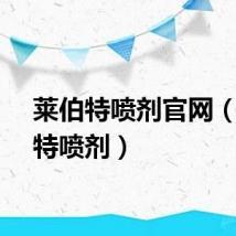莱伯特喷剂官网（莱伯特喷剂）