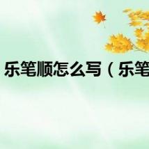 乐笔顺怎么写（乐笔顺）