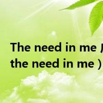 The need in me 广告（the need in me）