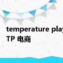 temperature play意思TP 电商