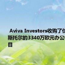  Aviva Investors收购了位于布里斯托尔的3340万欧元办公楼重建项目