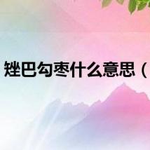 矬巴勾枣什么意思（矬）