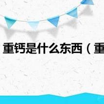 重钙是什么东西（重钙）