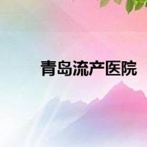 青岛流产医院