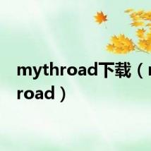 mythroad下载（mythroad）