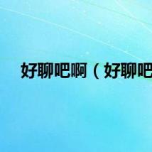 好聊吧啊（好聊吧）