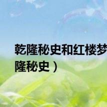 乾隆秘史和红楼梦（乾隆秘史）