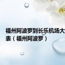 福州阿波罗到长乐机场大巴时刻表（福州阿波罗）