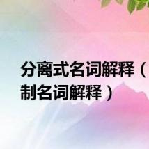 分离式名词解释（分离制名词解释）