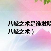 八岐之术是谁发明的（八岐之术）