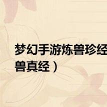 梦幻手游炼兽珍经（练兽真经）