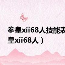 拳皇xii68人技能表（拳皇xii68人）