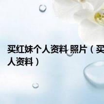买红妹个人资料 照片（买红妹个人资料）