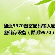 酷派9970图案密码输入密码以解密储存设备(酷派9970)