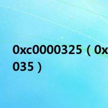 0xc0000325（0xc000035）