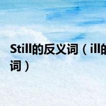 Still的反义词(ill的反义词)