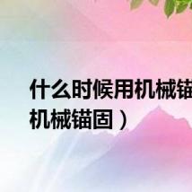 什么时候用机械锚固（机械锚固）