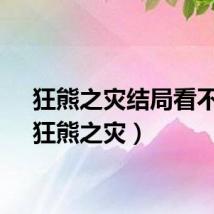 狂熊之灾结局看不懂（狂熊之灾）