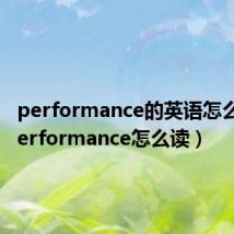 performance的英语怎么读（performance怎么读）